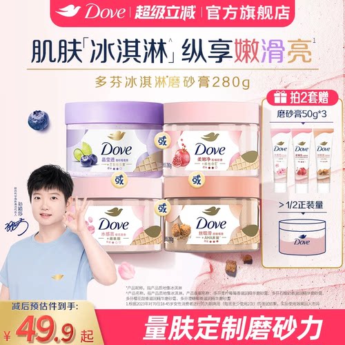 【孙颖莎同款】多芬冰淇淋磨砂膏烟酰胺焕亮改善暗沉粗糙去角质