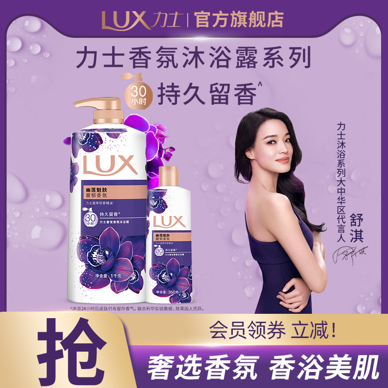 LUX力士精油香氛幽莲魅肤沐浴露乳留香男女士1kg+350g
