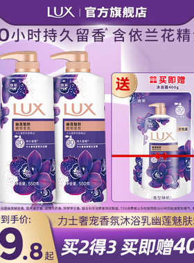 LUX力士依兰香精油香氛清洁沐浴乳持久留香550g*2正品