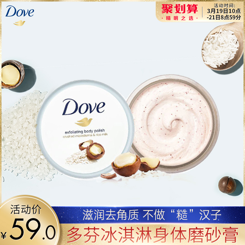 联合利华多芬身体磨砂膏温和去角质夏威夷果碎滋润保湿单品298g