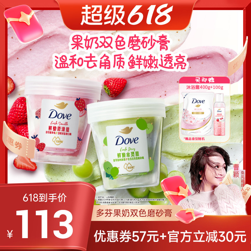 【曹颖推荐】多芬果奶双色磨砂膏温和去角质250g*2