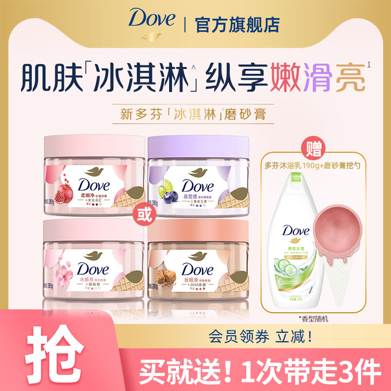 DOVE多芬冰淇淋身体磨砂膏改善粗糙官方正品280g单品多香型选-封面