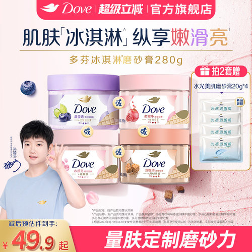 【孙颖莎同款】多芬冰淇淋磨砂膏烟酰胺焕亮改善暗沉粗糙去角质