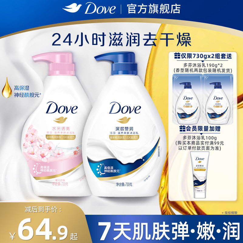 多芬深层美肤滋润保湿沐浴露乳持续留香730g*2官方旗舰店正品