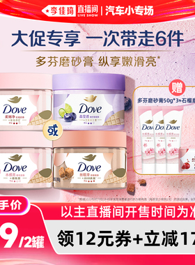 【李佳琦直播间618汽车小专场】多芬沐浴身体护理磨砂膏280g*2