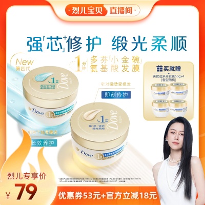 【烈儿宝贝直播间】多芬氨基酸小金碗发膜护发素260g*2