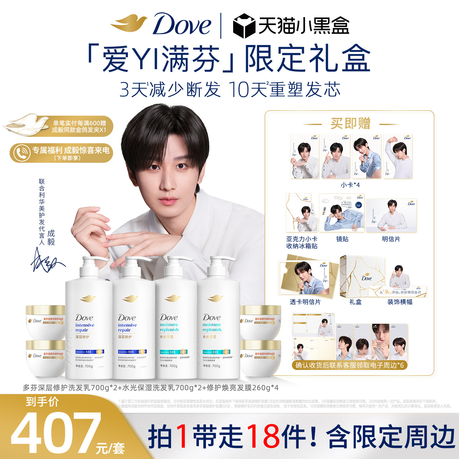 【成毅同款】Dove多芬「爱YI满芬」成毅同款限定礼盒精油洗护组套