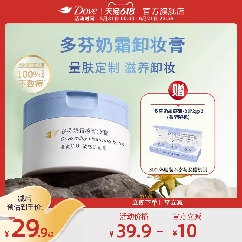 多芬奶霜卸妆膏男女敏感肌/油痘肌滋养保湿温和清洁95g任选