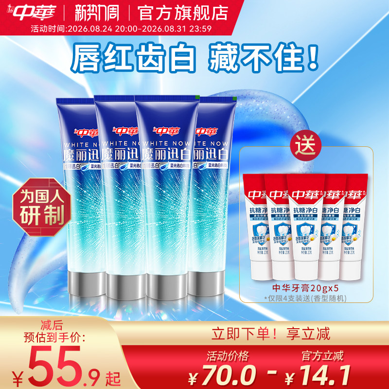 中华魔力迅白牙膏170g*4支 赠牙膏20g*5支 8.6元 - 86线报