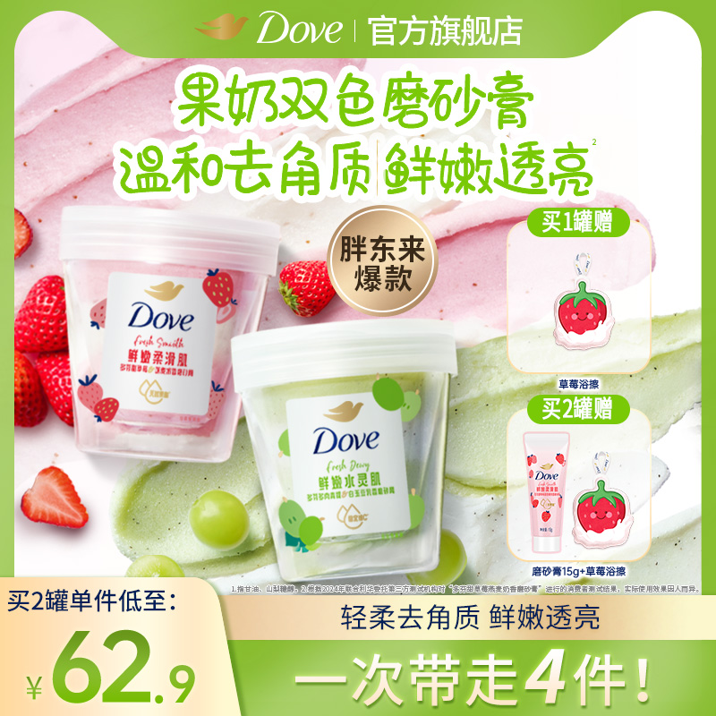 【拍2送2】多芬果奶草莓青提磨砂膏温和去角质果酸养肤超亮250g