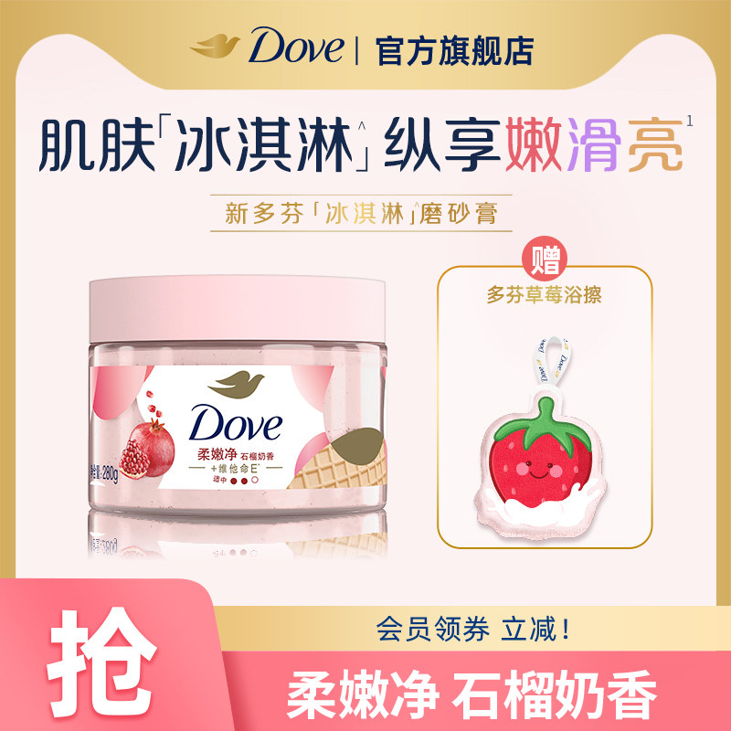 DOVE多芬冰淇淋身体磨砂膏石榴奶香改善粗糙温和去角质280g