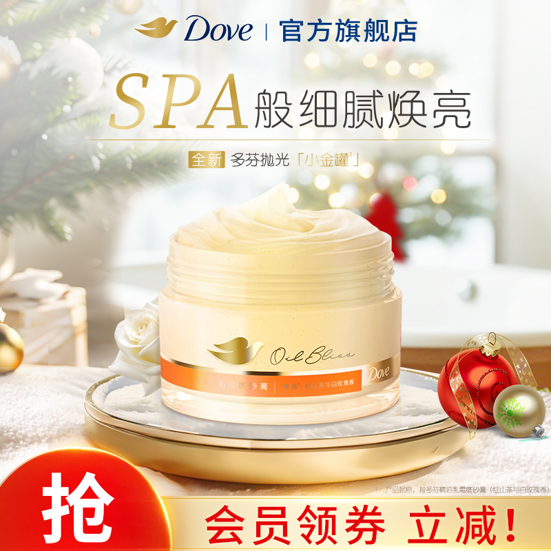 全新多芬精油乳霜磨砂膏改善粗糙暗沉抛光小金罐200g红山茶/青橘