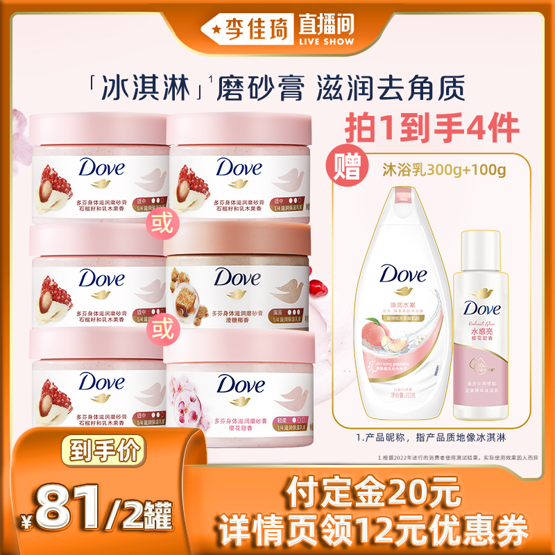 【李佳琦直播间】多芬冰淇淋身体磨砂膏298g*2