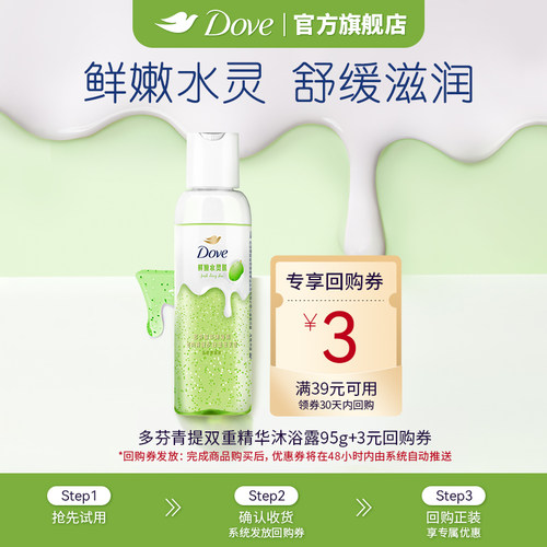 【天猫U先】多芬青提精华保湿沐浴露95g+回购券