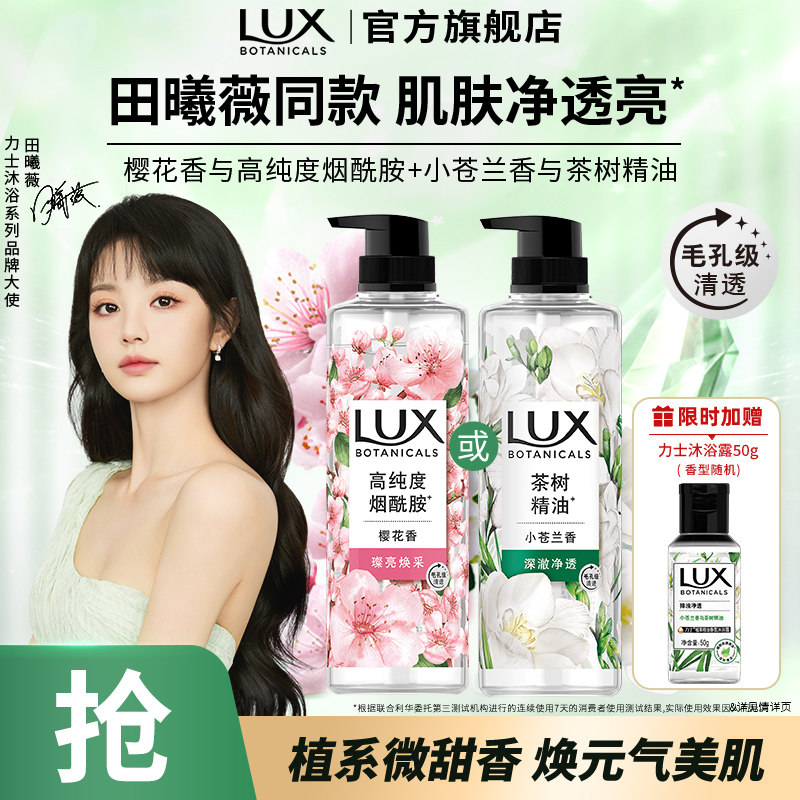 力士植萃沐浴露小苍兰樱花持久留香身体果酸烟酰胺男女士官方正品