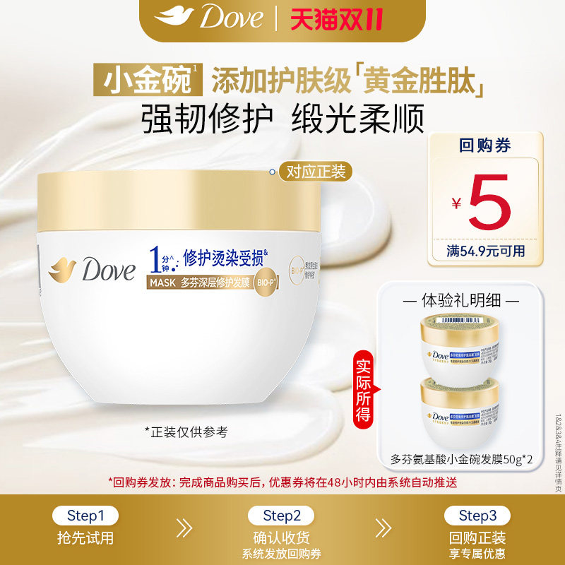 【天猫U先】多芬氨基酸小金碗发膜护发素50g*2