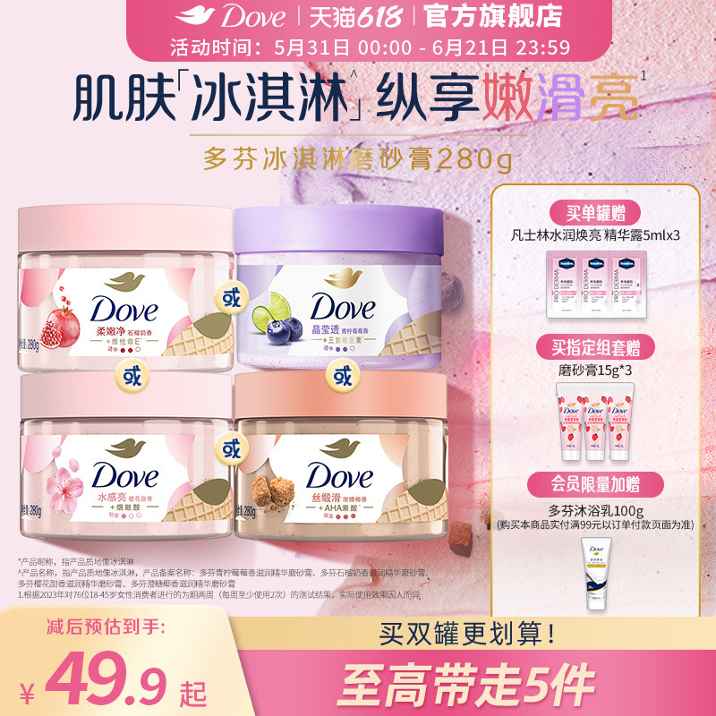 多芬冰淇淋身体磨砂膏石榴奶香樱花青柠改善粗糙去角质280g正品