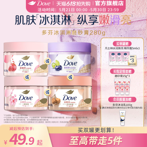 多芬冰淇淋身体磨砂膏石榴奶香樱花青柠改善粗糙去角质280g正品