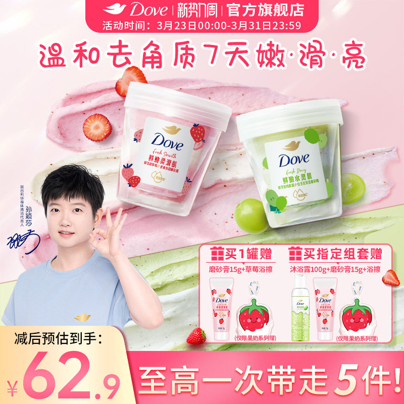 【孙颖莎同款】多芬果奶双色磨砂膏温和去角质果酸温和养肤滋润