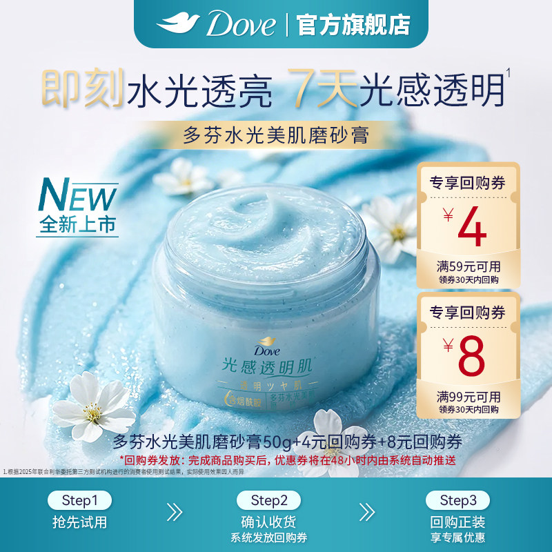 【天猫U先】多芬水光美肌烟酰胺磨砂膏温和滋润美肌50g+回购券图片