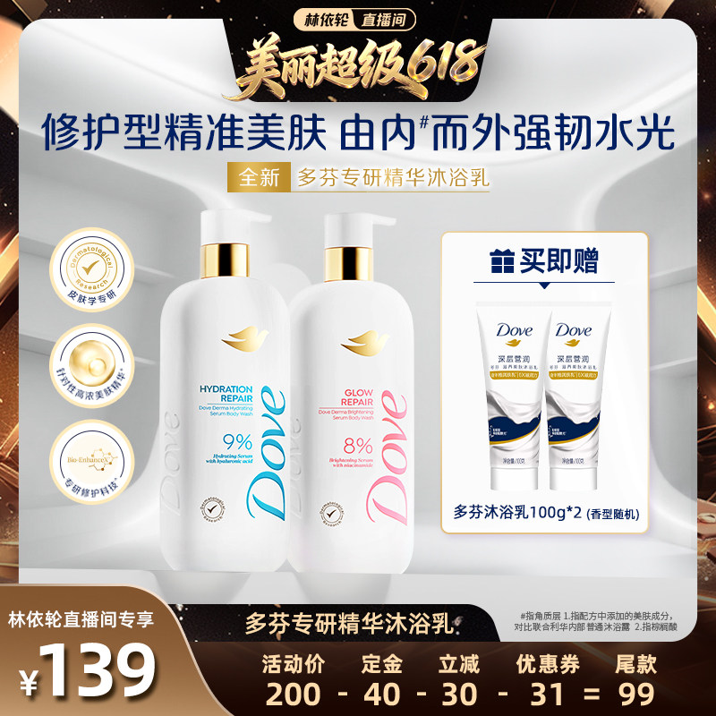 【直播间推荐】多芬专研保湿焕亮精华修护屏障水润沐浴乳