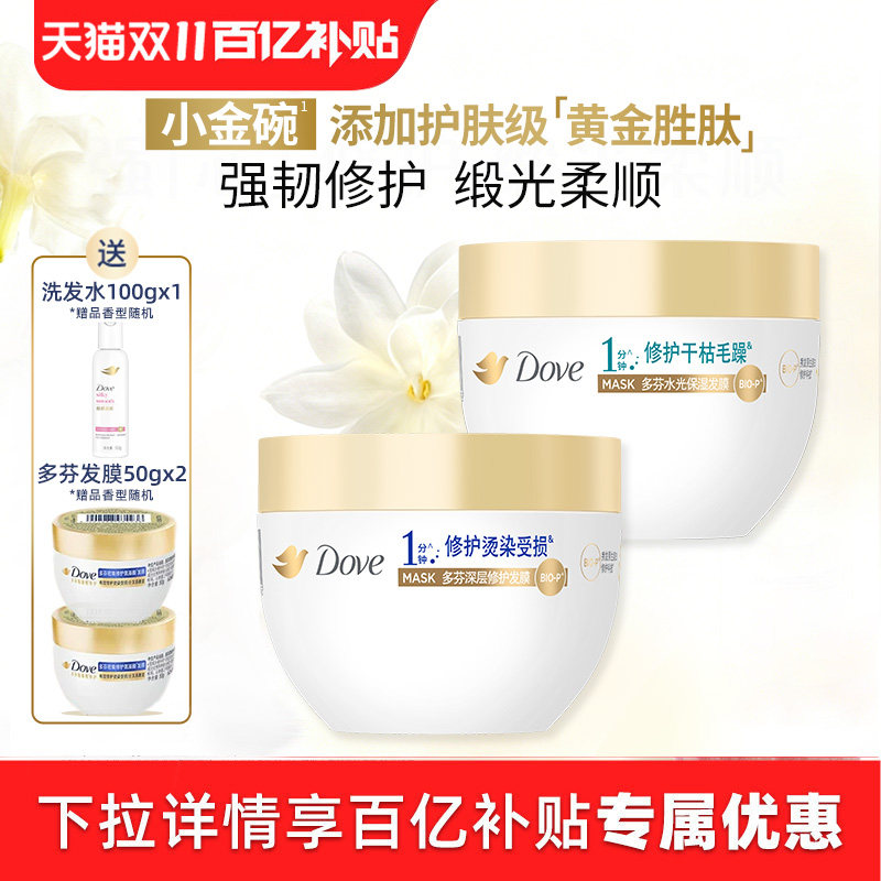 【下拉详情享优惠】多芬氨基酸小金碗发膜护发素一分钟柔顺260g