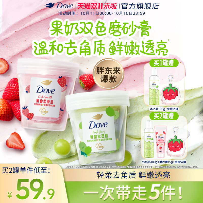 【双11抢先购】多芬果奶草莓青提磨砂膏温和去角质果酸养肤250g