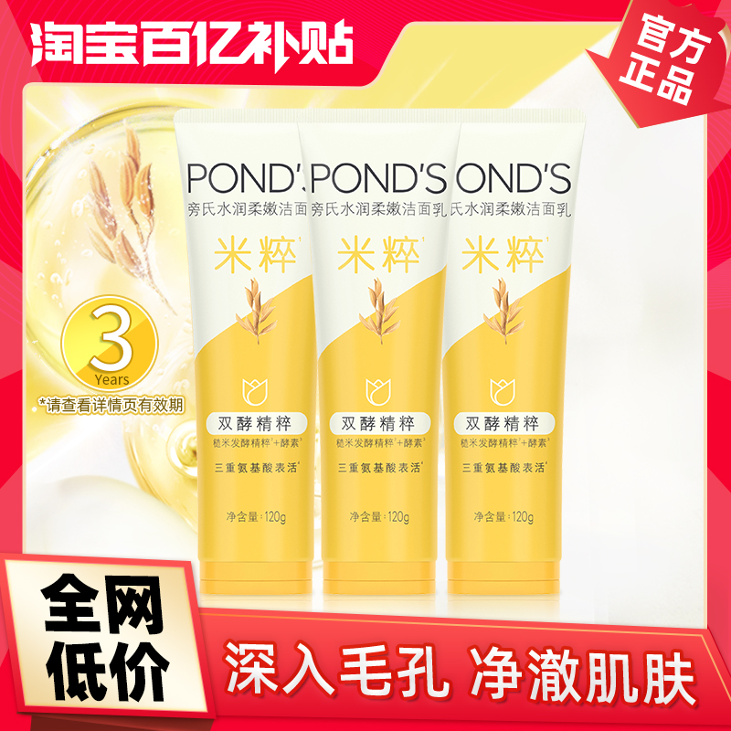 【官方直营】旁氏米粹润泽洗面奶温和深层清洁洁面乳120g*3多香型