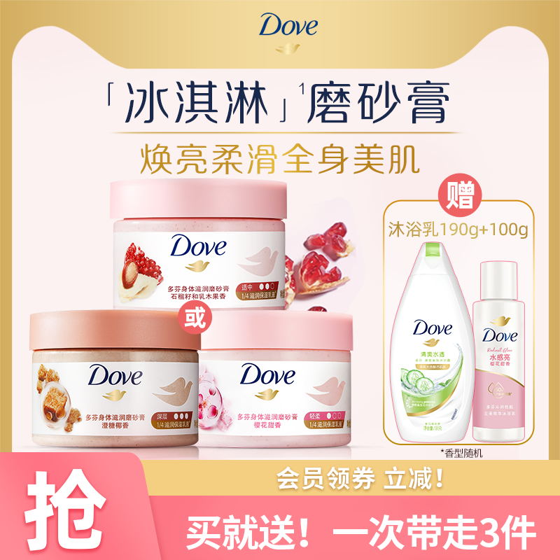 DOVE多芬冰淇淋身体磨砂膏石榴/樱花焕肤滋润单品298g