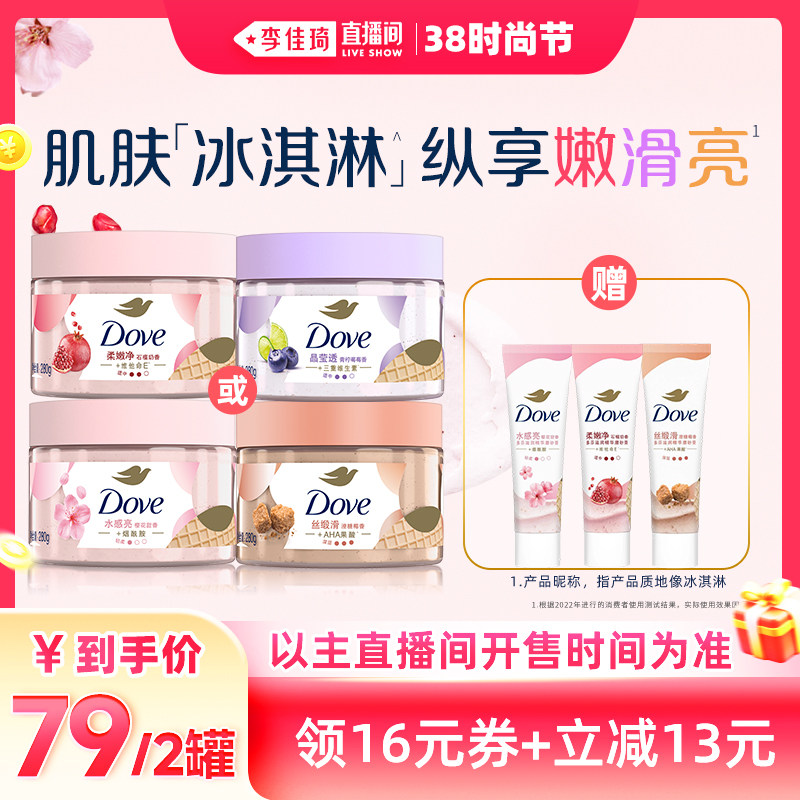 【李佳琦直播间时尚节】多芬沐浴身体护理磨砂膏280g*2 - 联合利华官方旗舰店出品