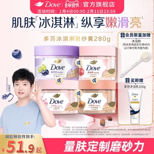 【孙颖莎同款】多芬冰淇淋磨砂膏烟酰胺焕亮改善暗沉粗糙去角质