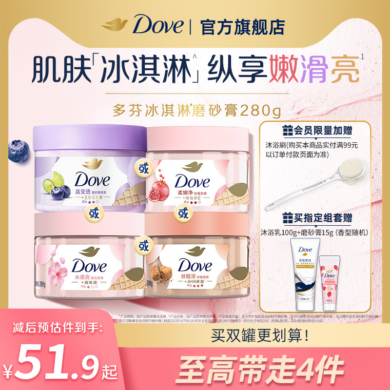 多芬冰淇淋身体磨砂膏石榴奶香樱花青柠改善粗糙去角质280g正品