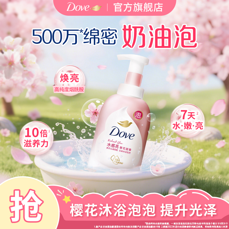 多芬沐浴露泡泡浴奶泡沫慕斯持久留香烟酰胺透亮樱花香官方正品