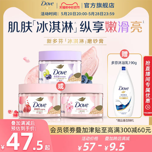 【抢先加购】多芬冰淇淋身体磨砂膏改善粗糙去角质官方正品280g-封面