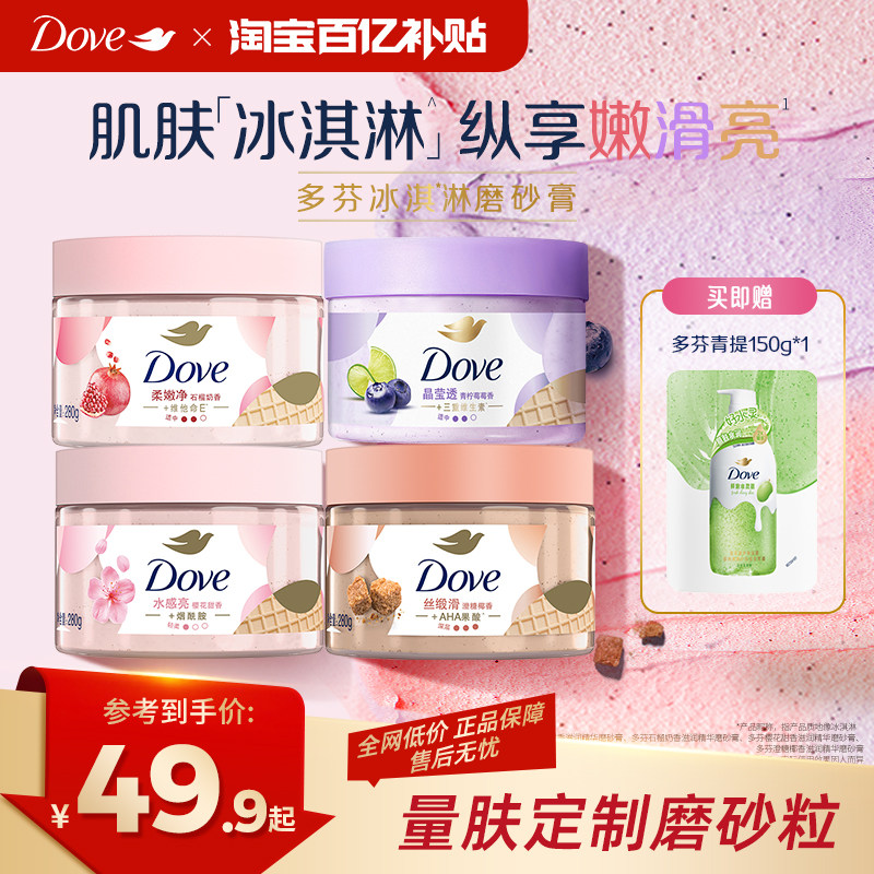 【官方直营】多芬冰淇淋身体磨砂膏改善粗糙280g单品多香型选