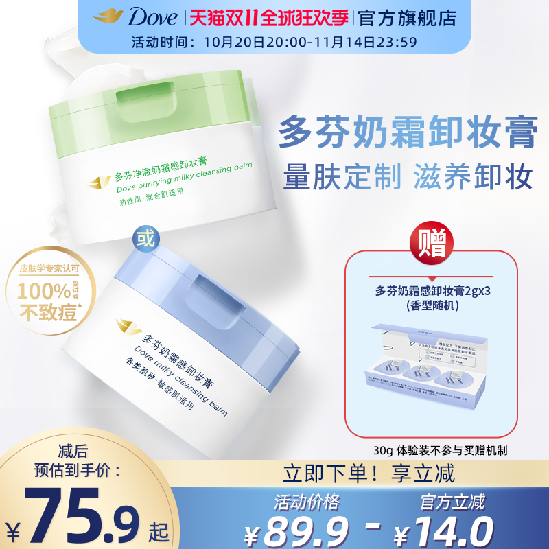 多芬奶霜卸妆膏敏感肌/油痘肌95g