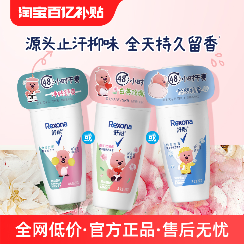 【官方直营】舒耐女士爽身香体走珠乳液干爽止汗露50g多香型