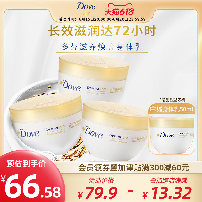 【618狂欢】多芬大金碗滋养透亮肌肤保湿身体乳300ml*3官方正品