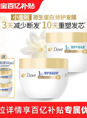 【下拉详情享优惠】多芬氨基酸小金碗发膜护发素一分钟柔顺260g