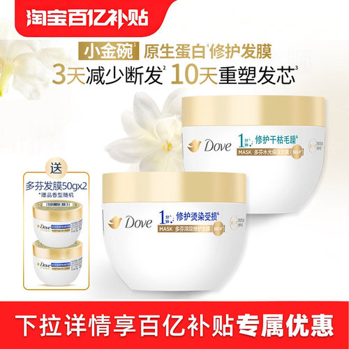 【下拉详情享优惠】多芬氨基酸小金碗发膜护发素一分钟柔顺260g