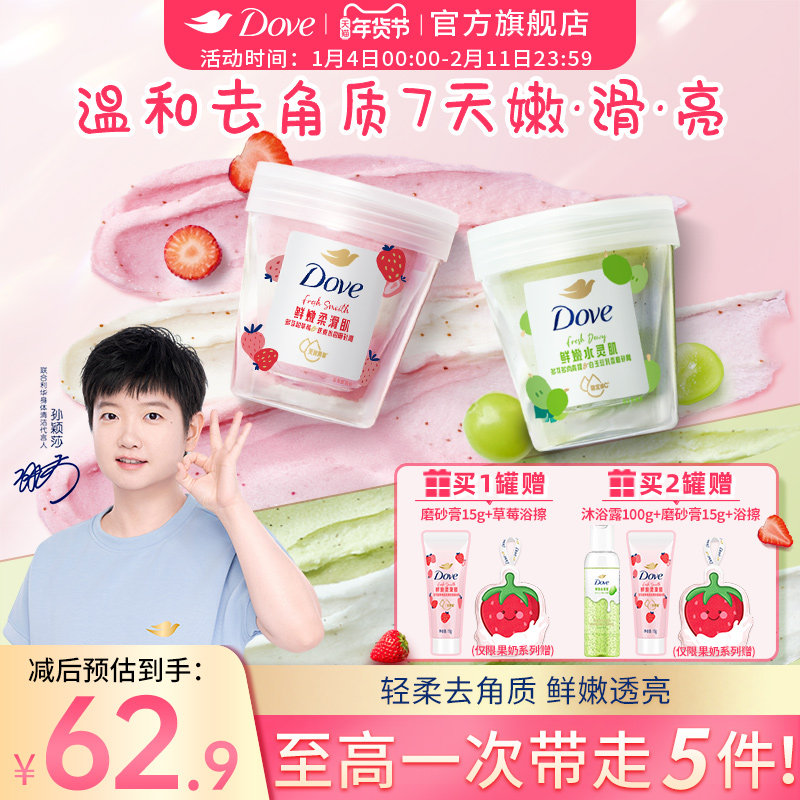 【孙颖莎同款】多芬果奶双色磨砂膏温和去角质果酸温和养肤滋润