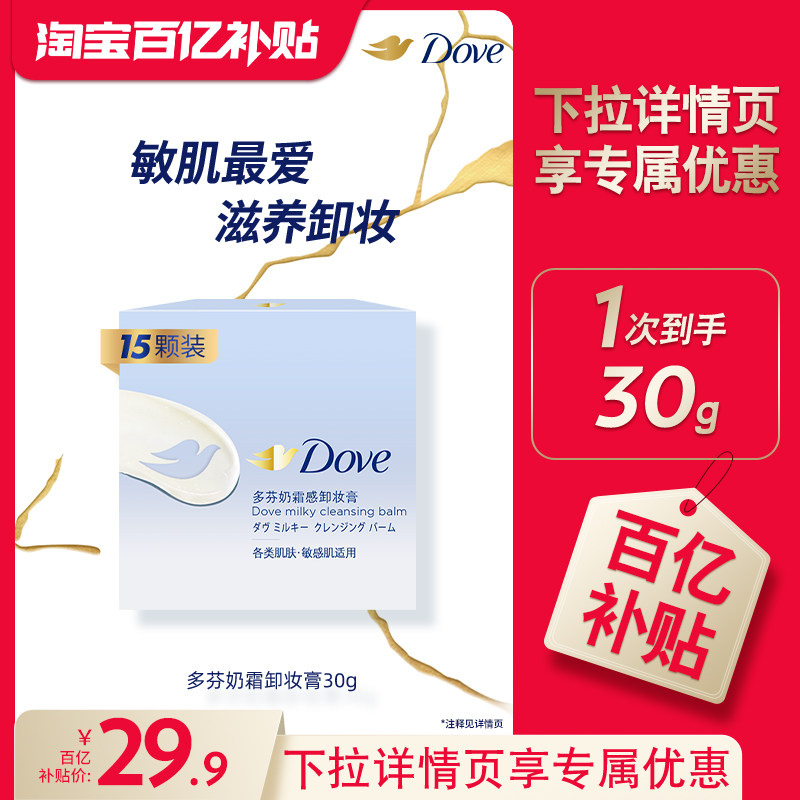 【下拉详情享优惠】多芬奶霜卸妆膏敏感肌滋养保湿清洁脸眼唇30g