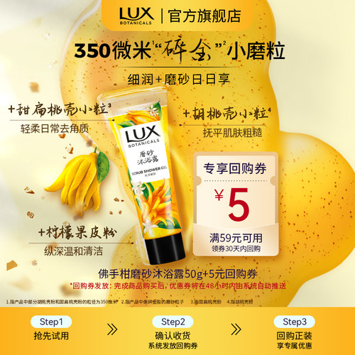 【天猫U先】力士植萃香氛佛手柑磨砂沐浴露香美肌温和清洁50g