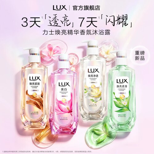 【新品上市】力士美白焕亮精华香氛沐浴露乳含烟酰胺持久留香男女