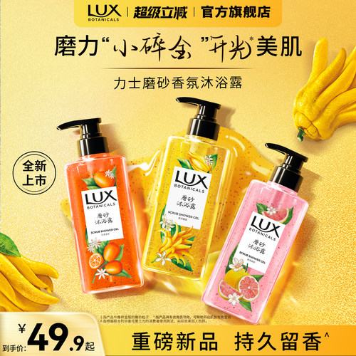 【新品上市】力士植萃香氛佛手柑果酸磨砂沐浴露持久留香温和清洁