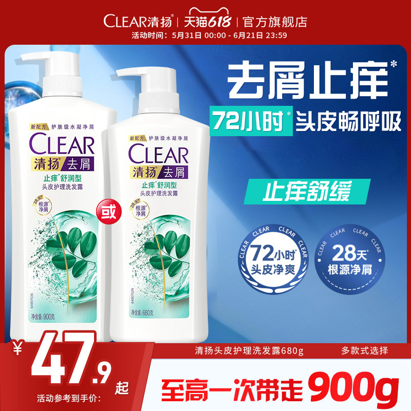 CLEAR清扬洗发水止痒去屑洗头膏去头屑官方正品680g/900g
