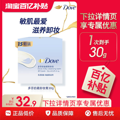 【下拉详情享优惠】多芬奶霜卸妆膏敏感肌滋养保湿清洁脸眼唇30g