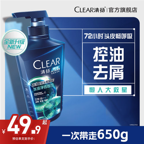 清扬男生冰海净透学生洗头膏650g