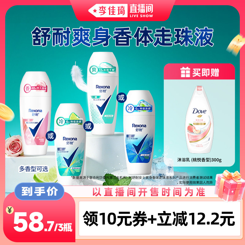 舒耐爽身香体走珠乳液50g*3