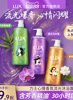 【新品】LUX力士心情香氛流光沐浴露精油沐浴乳液持久乌木墨兰香